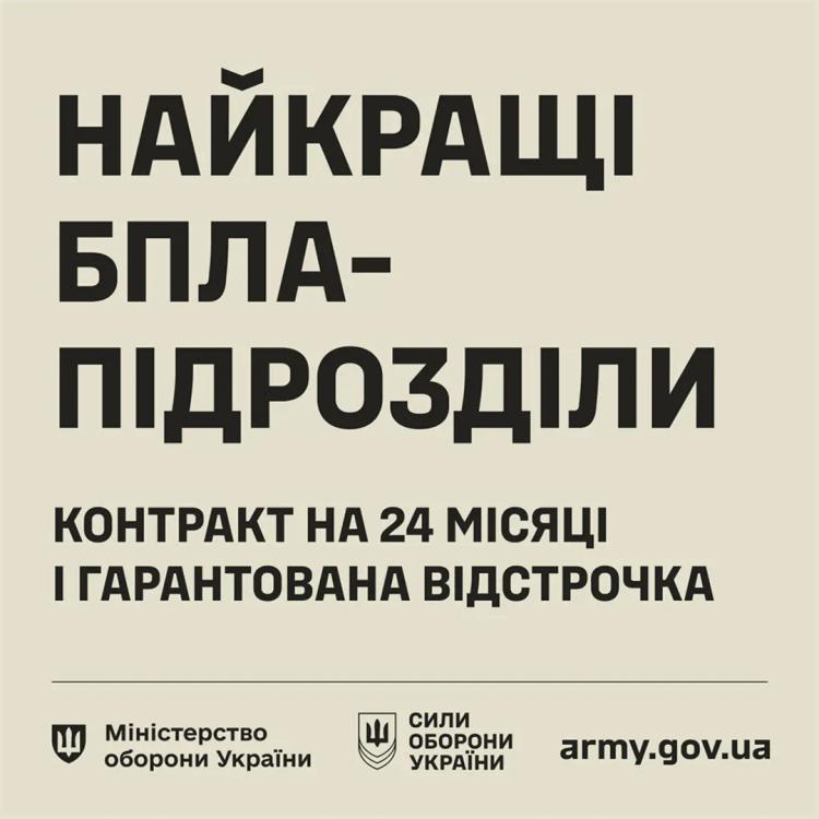 Найкращі БПЛА-підрозділи — контракт на 24 місяці і гарантована відстрочка